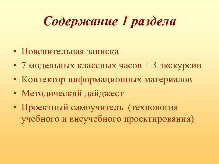 Содержание 1 раздела • • • Пояснительная записка 7 модельных классных часов + 3