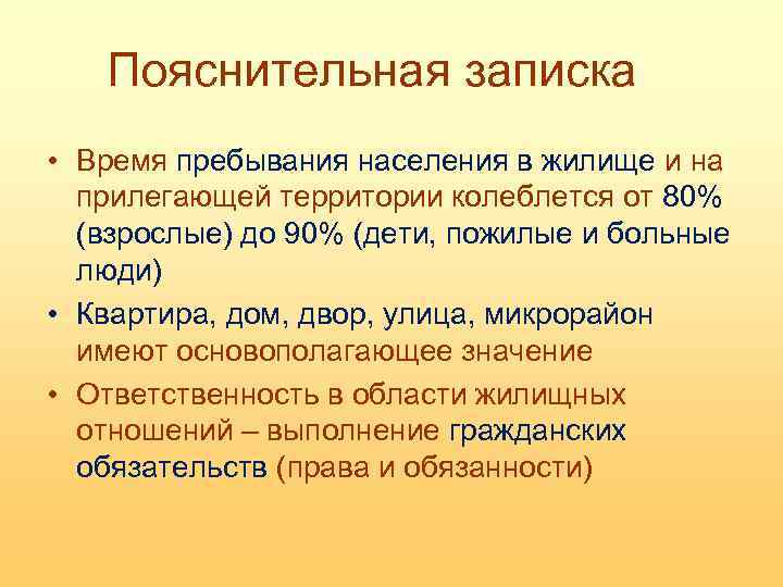 Пояснительная записка • Время пребывания населения в жилище и на прилегающей территории колеблется от