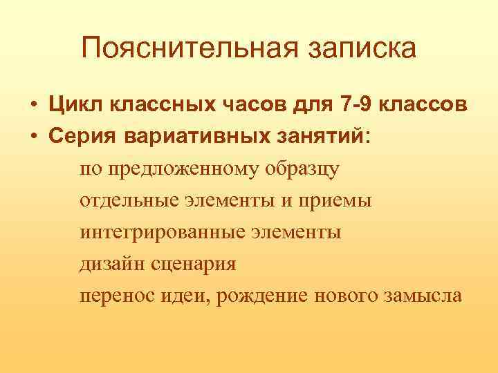 Пояснительная записка • Цикл классных часов для 7 -9 классов • Серия вариативных занятий: