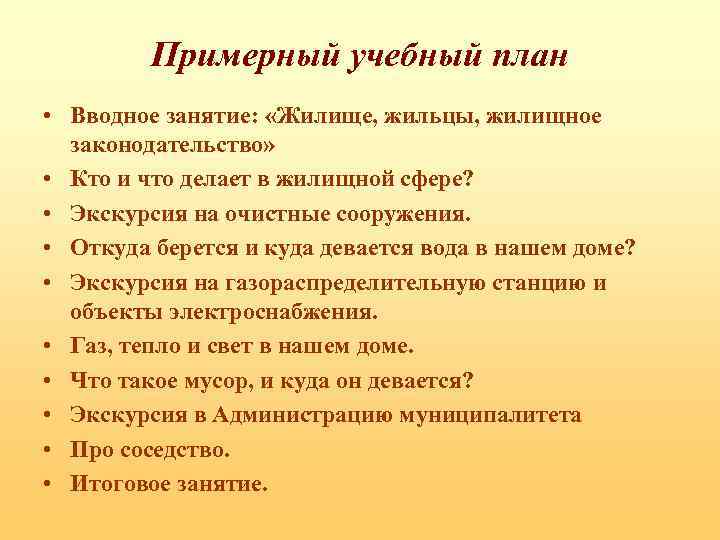 Примерный учебный план • Вводное занятие: «Жилище, жильцы, жилищное законодательство» • Кто и что