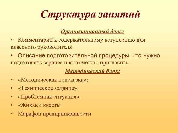 Структура занятий Организационный блок: • Комментарий к содержательному вступлению для классного руководителя • Описание