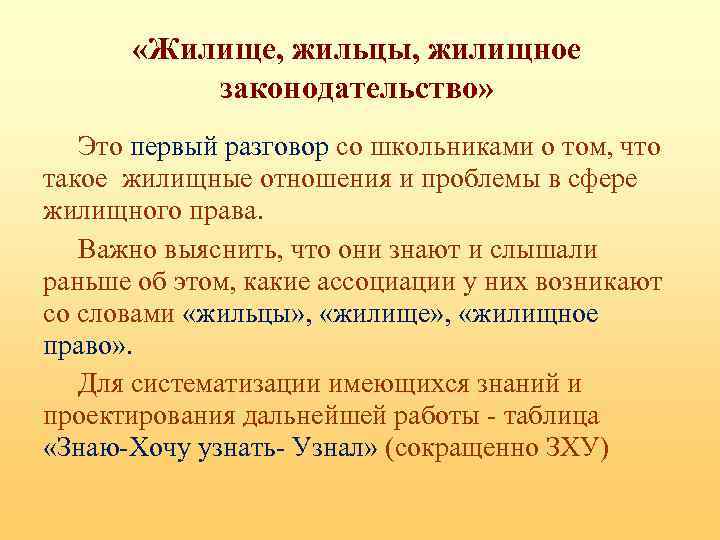  «Жилище, жильцы, жилищное законодательство» Это первый разговор со школьниками о том, что такое