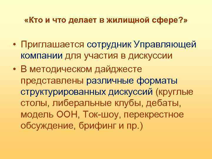  «Кто и что делает в жилищной сфере? » • Приглашается сотрудник Управляющей компании