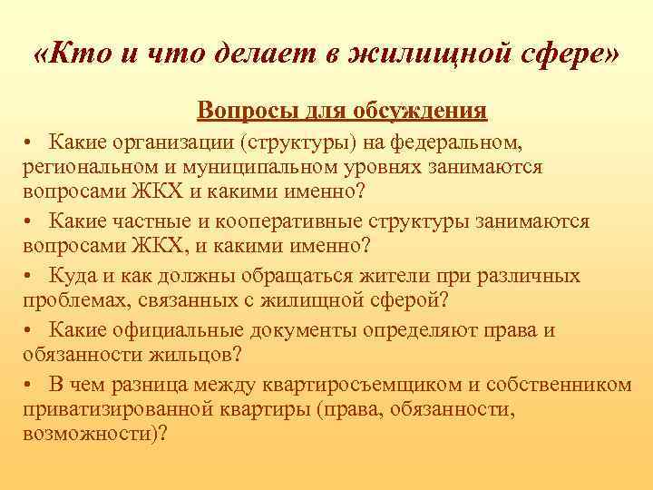  «Кто и что делает в жилищной сфере» Вопросы для обсуждения • Какие организации