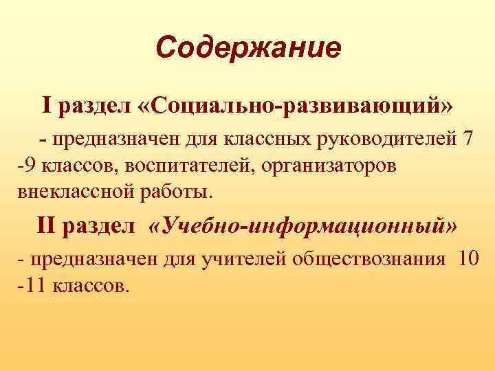 Содержание I раздел «Социально-развивающий» - предназначен для классных руководителей 7 -9 классов, воспитателей, организаторов