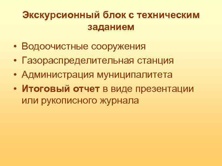 Экскурсионный блок с техническим заданием • • Водоочистные сооружения Газораспределительная станция Администрация муниципалитета Итоговый