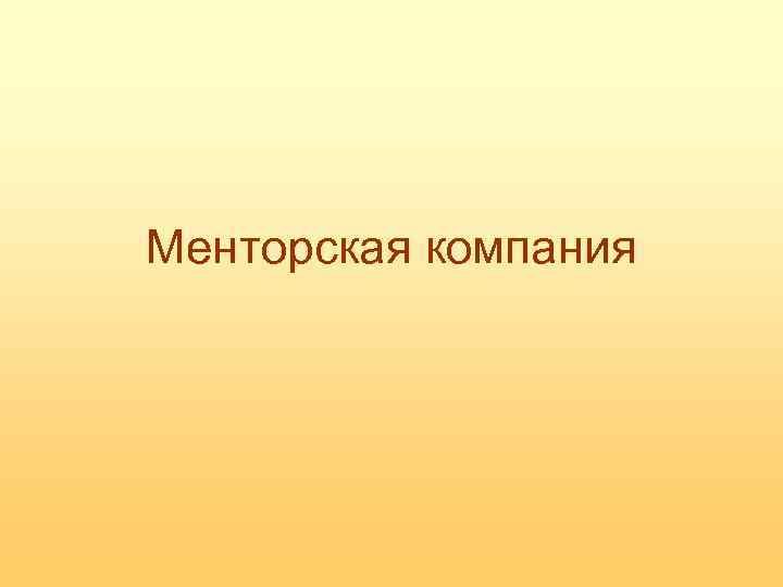 Менторская компания 