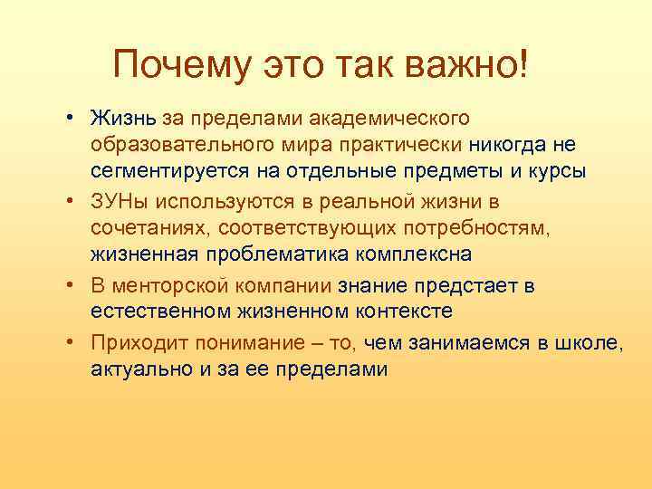 Почему это так важно! • Жизнь за пределами академического образовательного мира практически никогда не