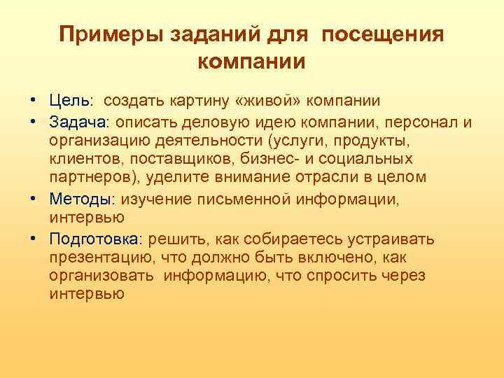 Примеры заданий для посещения компании • Цель: создать картину «живой» компании • Задача: описать