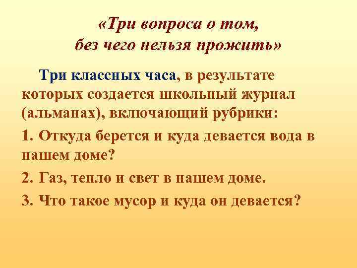  «Три вопроса о том, без чего нельзя прожить» Три классных часа, в результате