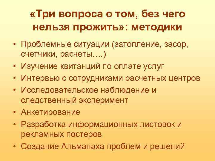  «Три вопроса о том, без чего нельзя прожить» : методики • Проблемные ситуации