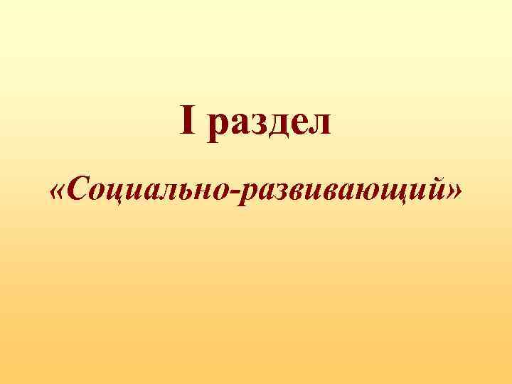 I раздел «Социально-развивающий» 