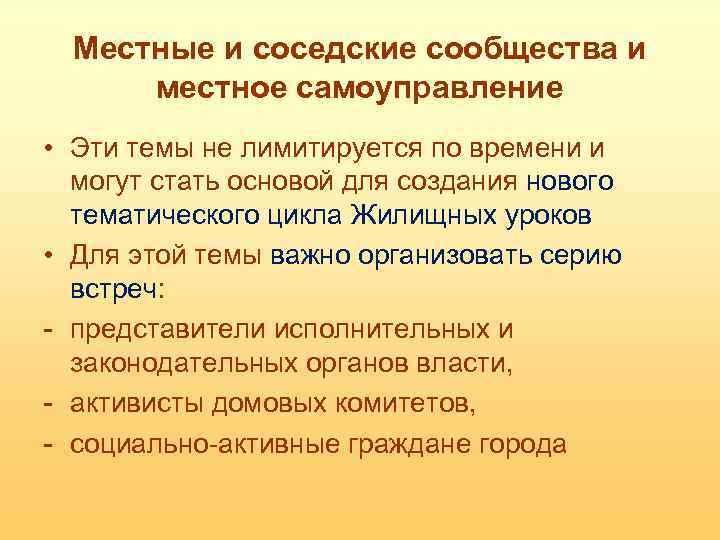 Местные и соседские сообщества и местное самоуправление • Эти темы не лимитируется по времени