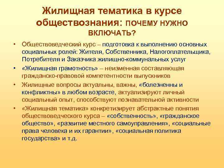 Жилищная тематика в курсе обществознания: ПОЧЕМУ НУЖНО ВКЛЮЧАТЬ? • Обществоведческий курс – подготовка к