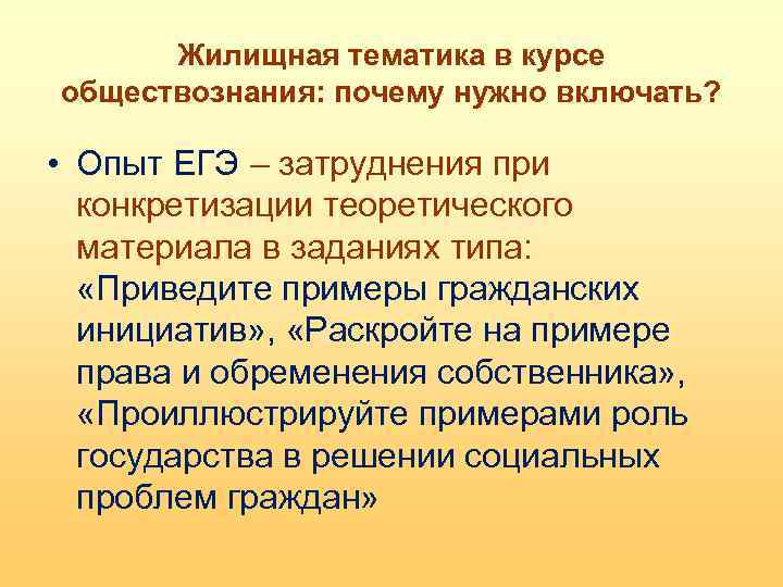 Жилищная тематика в курсе обществознания: почему нужно включать? • Опыт ЕГЭ – затруднения при