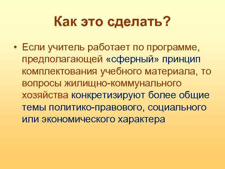 Как это сделать? • Если учитель работает по программе, предполагающей «сферный» принцип комплектования учебного