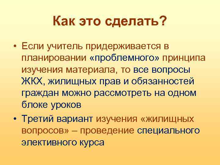 Как это сделать? • Если учитель придерживается в планировании «проблемного» принципа изучения материала, то