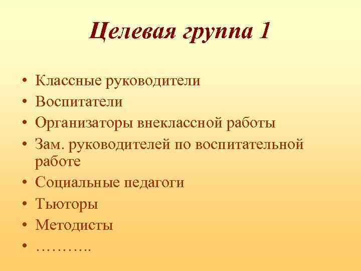 Целевая группа 1 • • Классные руководители Воспитатели Организаторы внеклассной работы Зам. руководителей по