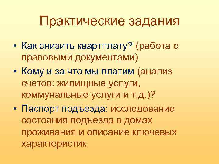 Практические задания • Как снизить квартплату? (работа с правовыми документами) • Кому и за