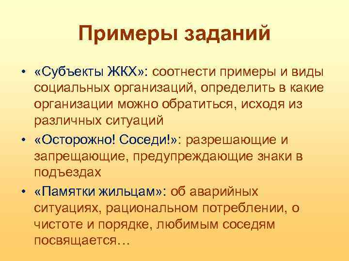 Примеры заданий • «Субъекты ЖКХ» : соотнести примеры и виды социальных организаций, определить в