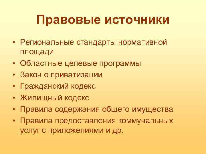 Правовые источники • Региональные стандарты нормативной площади • Областные целевые программы • Закон о