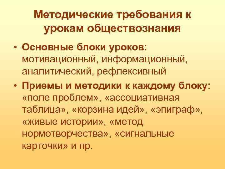 Методические требования к урокам обществознания • Основные блоки уроков: мотивационный, информационный, аналитический, рефлексивный •