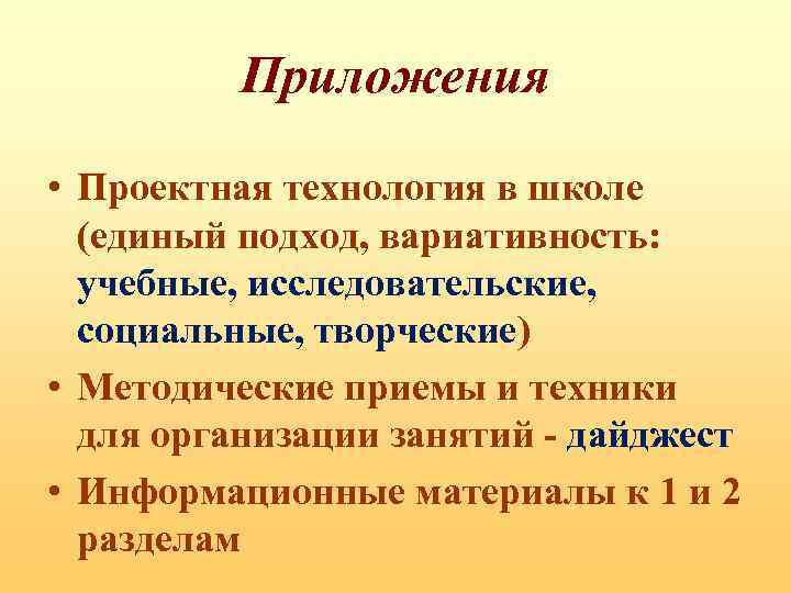 Приложения • Проектная технология в школе (единый подход, вариативность: учебные, исследовательские, социальные, творческие) •