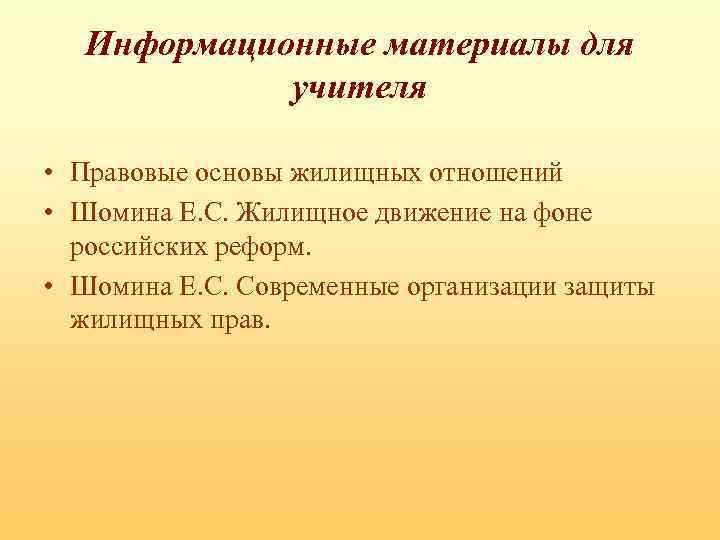 Информационные материалы для учителя • Правовые основы жилищных отношений • Шомина Е. С. Жилищное