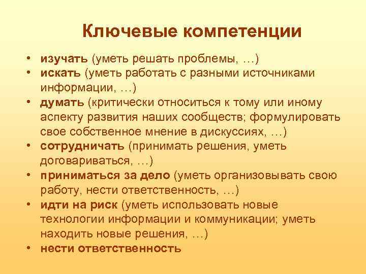 Ключевые компетенции • изучать (уметь решать проблемы, …) • искать (уметь работать с разными