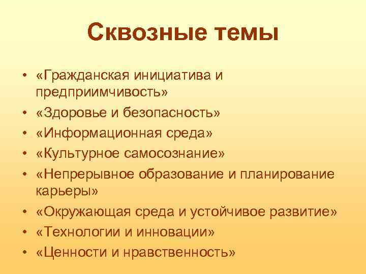 Сквозные темы • «Гражданская инициатива и предприимчивость» • «Здоровье и безопасность» • «Информационная среда»