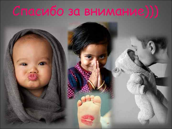 Спасибо за внимание))) 