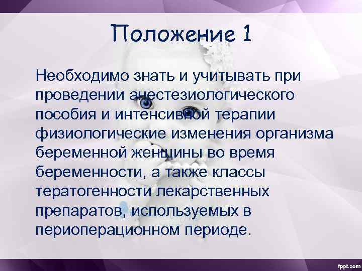 Положение 1 Необходимо знать и учитывать при проведении анестезиологического пособия и интенсивной терапии физиологические