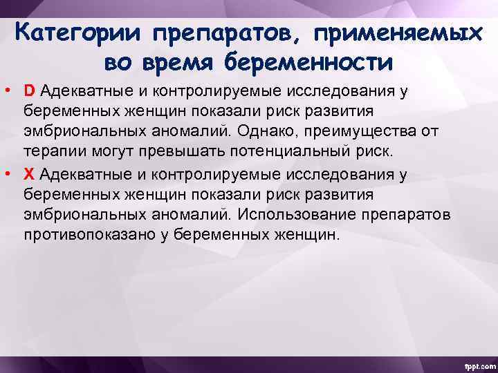 Категории препаратов, применяемых во время беременности • D Адекватные и контролируемые исследования у беременных