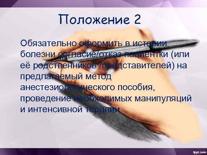 Положение 2 Обязательно оформить в истории болезни согласие/отказ пациентки (или её родственников /представителей) на