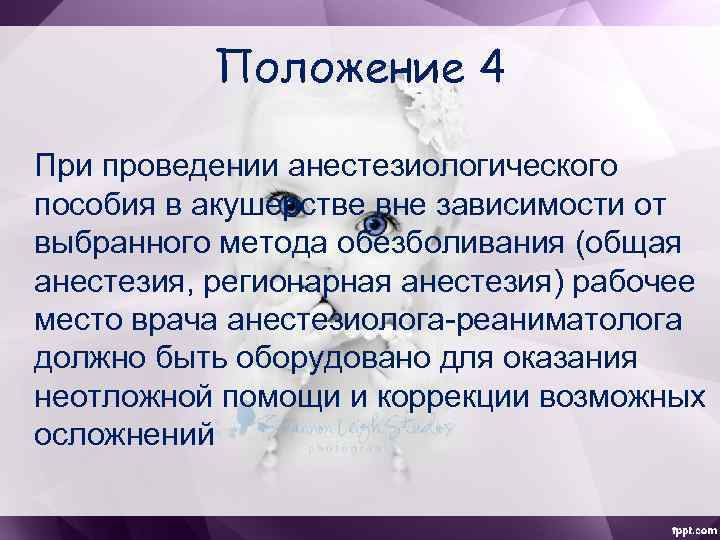 Положение 4 При проведении анестезиологического пособия в акушерстве вне зависимости от выбранного метода обезболивания