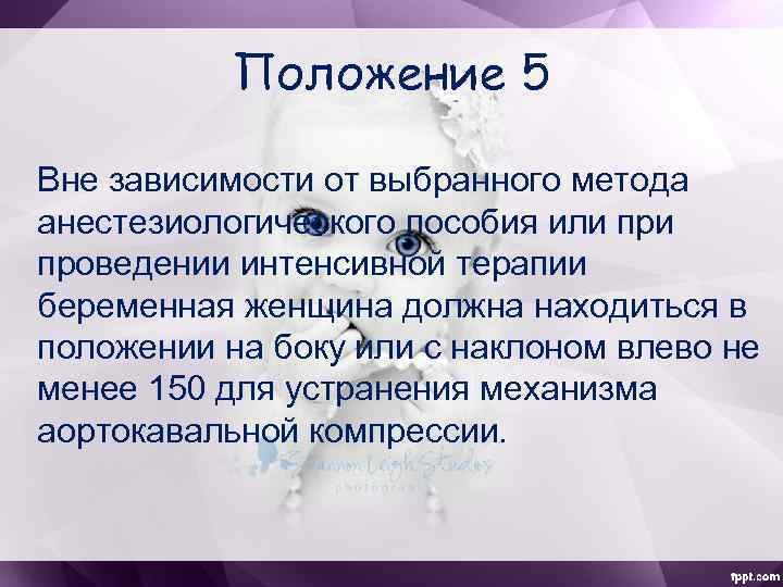 Положение 5 Вне зависимости от выбранного метода анестезиологического пособия или проведении интенсивной терапии беременная