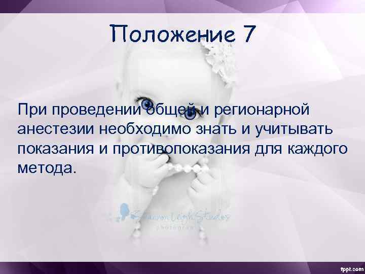 Положение 7 При проведении общей и регионарной анестезии необходимо знать и учитывать показания и