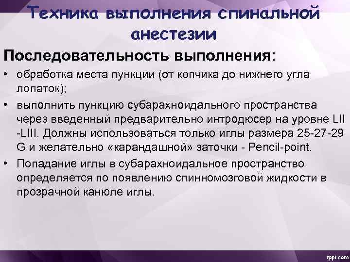Техника выполнения спинальной анестезии Последовательность выполнения: • обработка места пункции (от копчика до нижнего
