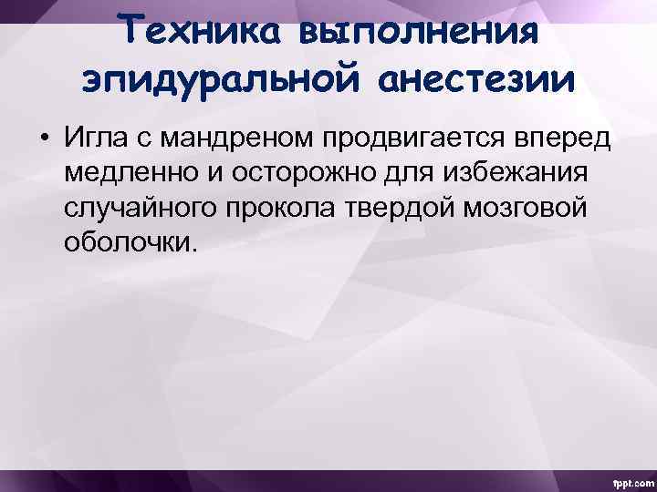 Техника выполнения эпидуральной анестезии • Игла с мандреном продвигается вперед медленно и осторожно для