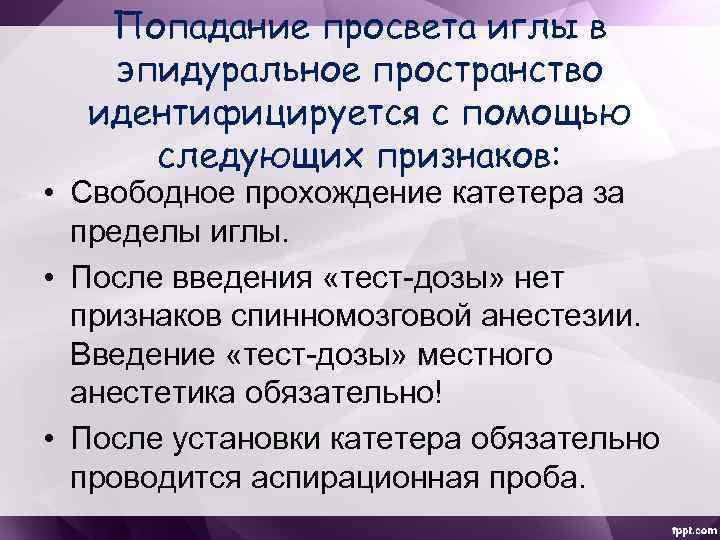 Попадание просвета иглы в эпидуральное пространство идентифицируется с помощью следующих признаков: • Свободное прохождение