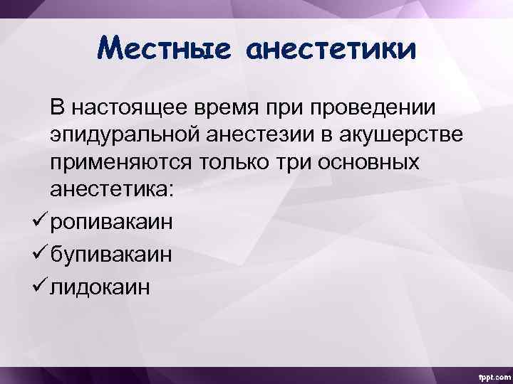 Анестезия в акушерстве и гинекологии презентация