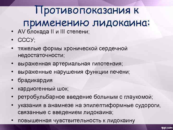 Противопоказания к применению лидокаина: • AV блокада II и III степени; • СССУ; •