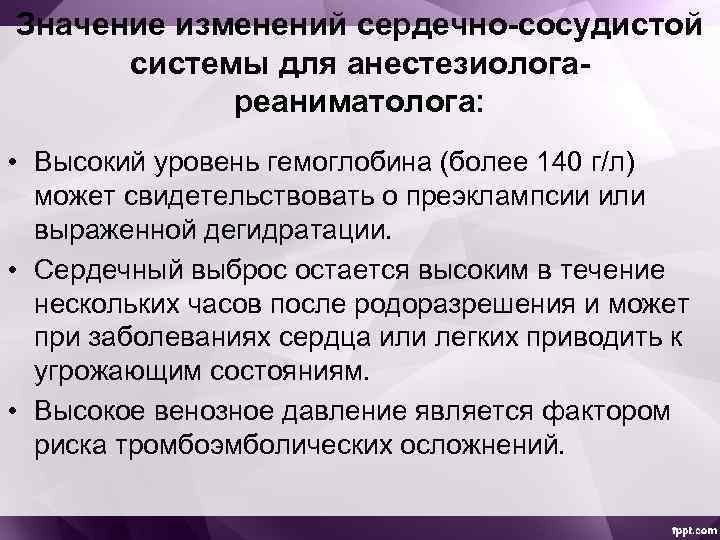 Значение изменений сердечно-сосудистой системы для анестезиологареаниматолога: • Высокий уровень гемоглобина (более 140 г/л) может