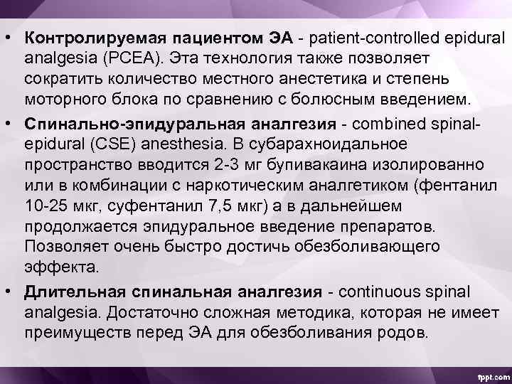  • Контролируемая пациентом ЭА - patient-controlled epidural analgesia (PCEA). Эта технология также позволяет