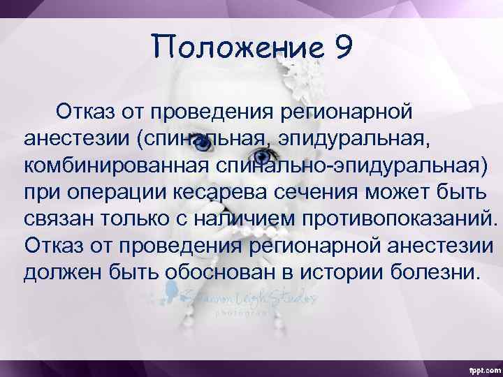 Положение 9 Отказ от проведения регионарной анестезии (спинальная, эпидуральная, комбинированная спинально-эпидуральная) при операции кесарева