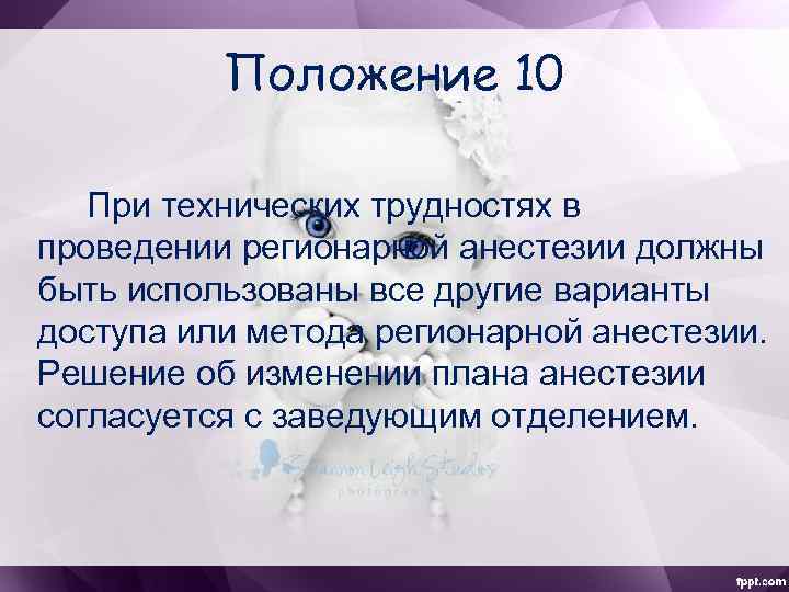 Положение 10 При технических трудностях в проведении регионарной анестезии должны быть использованы все другие