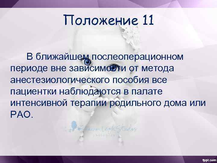 Положение 11 В ближайшем послеоперационном периоде вне зависимости от метода анестезиологического пособия все пациентки