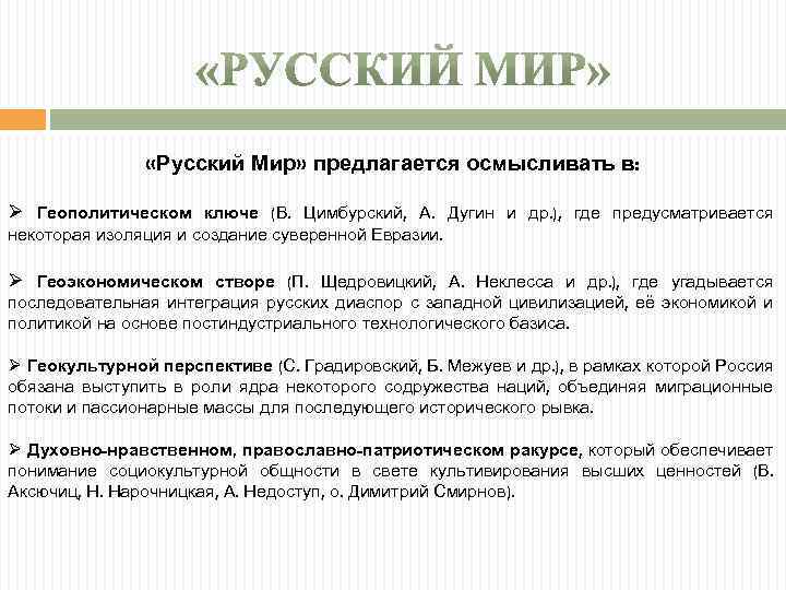  «Русский Мир» предлагается осмысливать в: Ø Геополитическом ключе (В. Цимбурский, А. Дугин и