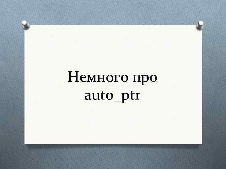 Немного про auto_ptr 