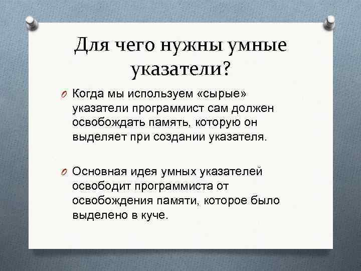 Для чего нужны умные указатели? O Когда мы используем «сырые» указатели программист сам должен